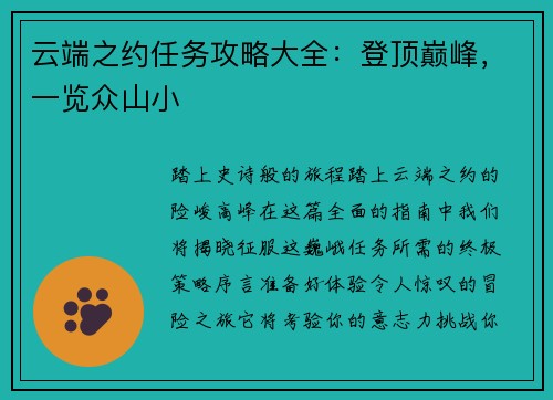 云端之约任务攻略大全：登顶巅峰，一览众山小