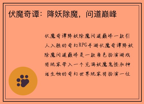 伏魔奇谭：降妖除魔，问道巅峰
