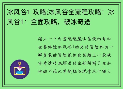 冰风谷1 攻略;冰风谷全流程攻略：冰风谷1：全面攻略，破冰奇途