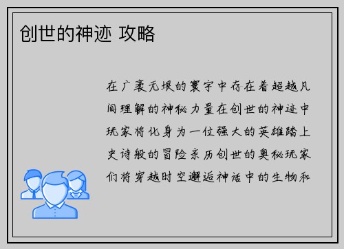 创世的神迹 攻略