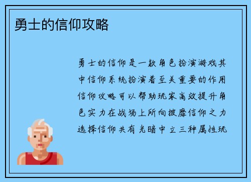 勇士的信仰攻略