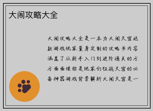 大闹攻略大全