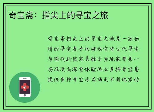 奇宝斋：指尖上的寻宝之旅