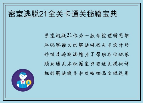 密室逃脱21全关卡通关秘籍宝典