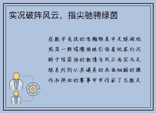实况破阵风云，指尖驰骋绿茵