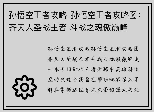 孙悟空王者攻略_孙悟空王者攻略图：齐天大圣战王者 斗战之魂傲巅峰