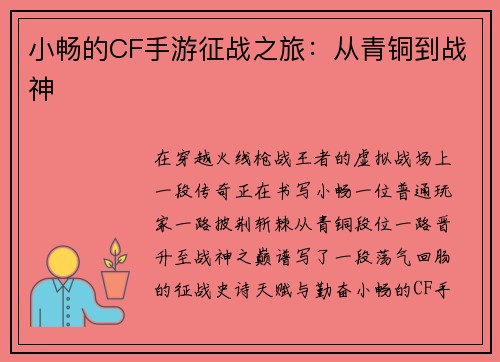 小畅的CF手游征战之旅：从青铜到战神