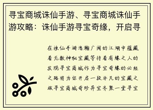 寻宝商城诛仙手游、寻宝商城诛仙手游攻略：诛仙手游寻宝奇缘，开启寻宝商城之旅