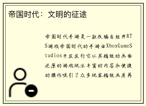 帝国时代：文明的征途
