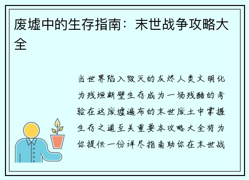 废墟中的生存指南：末世战争攻略大全