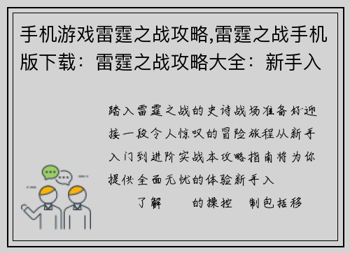 手机游戏雷霆之战攻略,雷霆之战手机版下载：雷霆之战攻略大全：新手入门到进阶实战全攻略