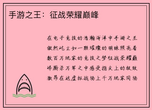 手游之王：征战荣耀巅峰
