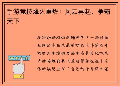 手游竞技烽火重燃：风云再起，争霸天下