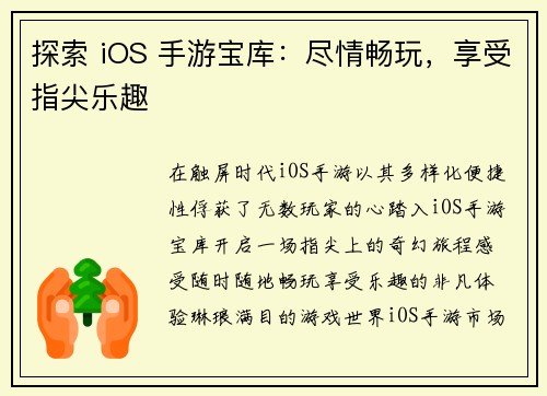 探索 iOS 手游宝库：尽情畅玩，享受指尖乐趣