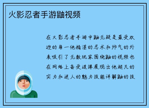 火影忍者手游鼬视频