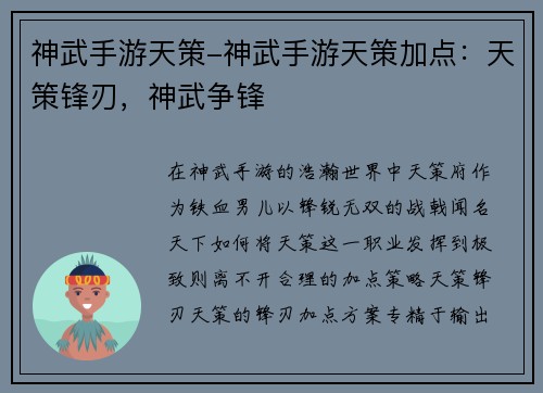 神武手游天策-神武手游天策加点：天策锋刃，神武争锋