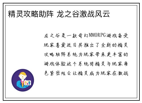 精灵攻略助阵 龙之谷激战风云