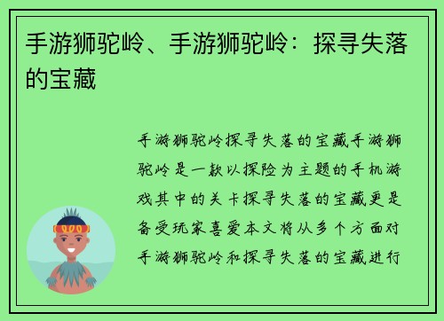 手游狮驼岭、手游狮驼岭：探寻失落的宝藏