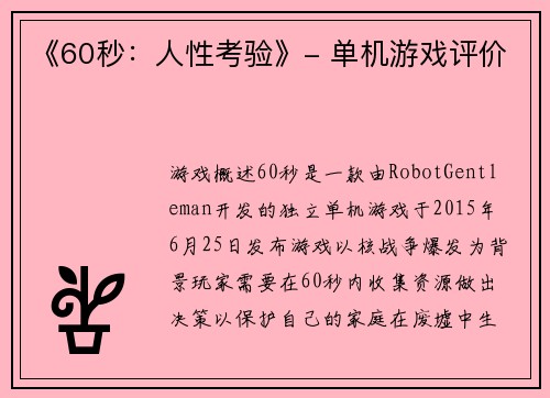 《60秒：人性考验》- 单机游戏评价