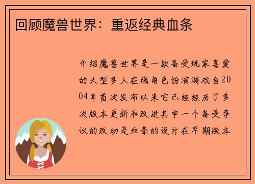 回顾魔兽世界：重返经典血条