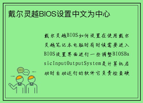 戴尔灵越BIOS设置中文为中心