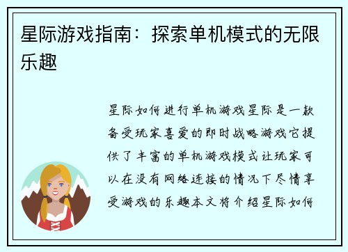 星际游戏指南：探索单机模式的无限乐趣