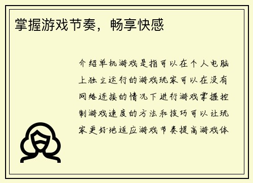 掌握游戏节奏，畅享快感