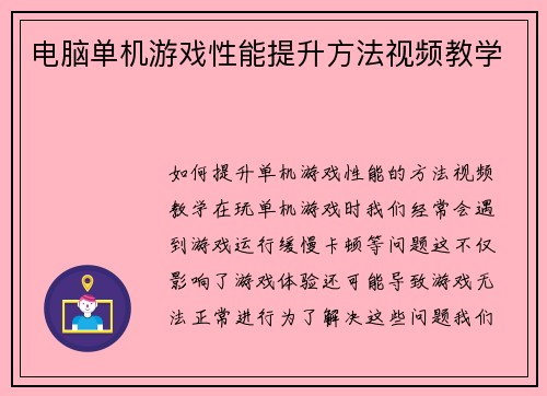 电脑单机游戏性能提升方法视频教学