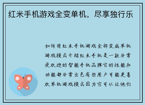 红米手机游戏全变单机，尽享独行乐
