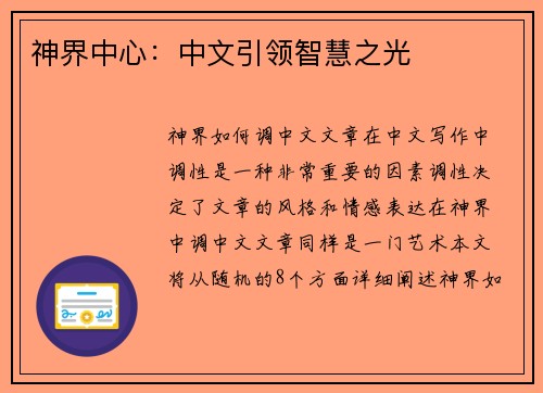 神界中心：中文引领智慧之光