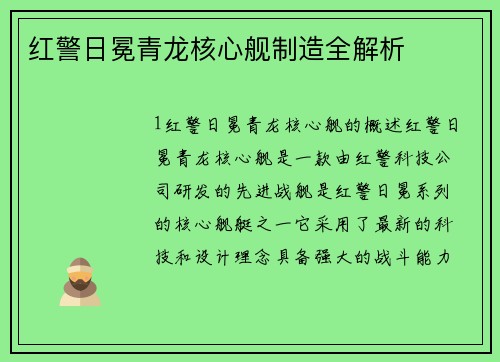 红警日冕青龙核心舰制造全解析