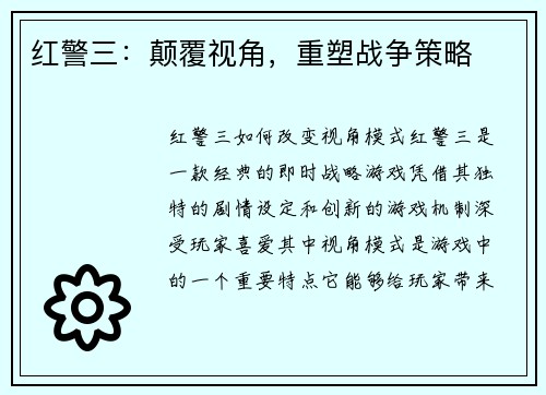 红警三：颠覆视角，重塑战争策略