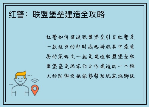 红警：联盟堡垒建造全攻略