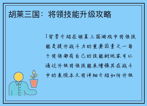 胡莱三国：将领技能升级攻略