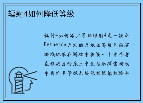辐射4如何降低等级