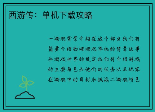 西游传：单机下载攻略