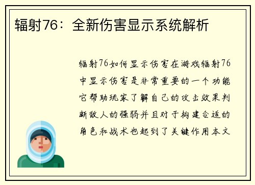 辐射76：全新伤害显示系统解析