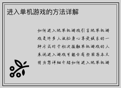 进入单机游戏的方法详解