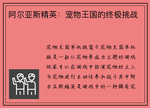 阿尔亚斯精英：宠物王国的终极挑战
