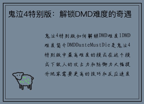 鬼泣4特别版：解锁DMD难度的奇遇