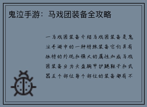 鬼泣手游：马戏团装备全攻略