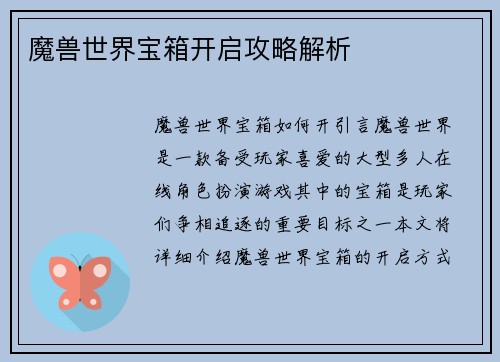 魔兽世界宝箱开启攻略解析