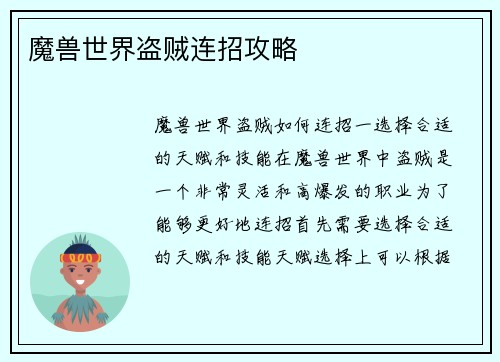 魔兽世界盗贼连招攻略