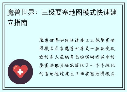 魔兽世界：三级要塞地图模式快速建立指南