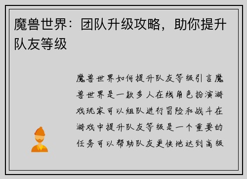 魔兽世界：团队升级攻略，助你提升队友等级