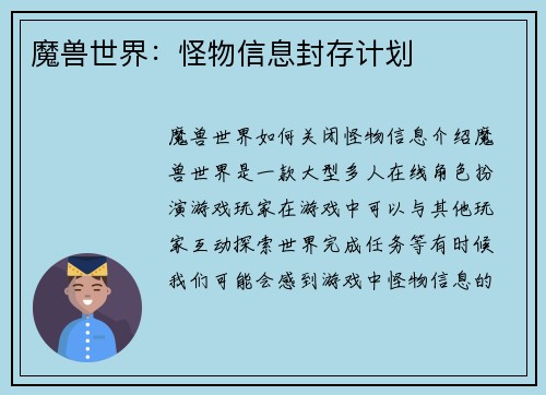 魔兽世界：怪物信息封存计划