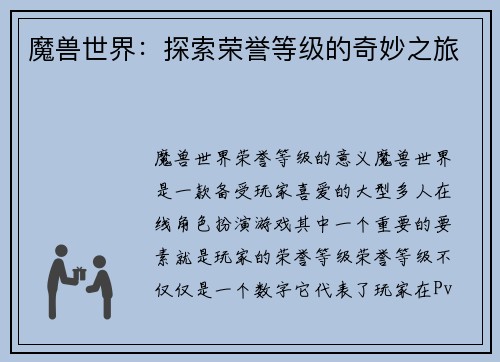 魔兽世界：探索荣誉等级的奇妙之旅