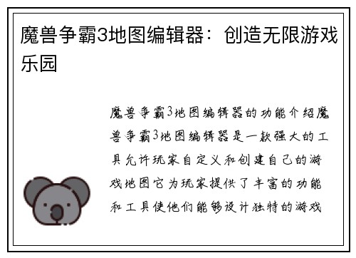 魔兽争霸3地图编辑器：创造无限游戏乐园