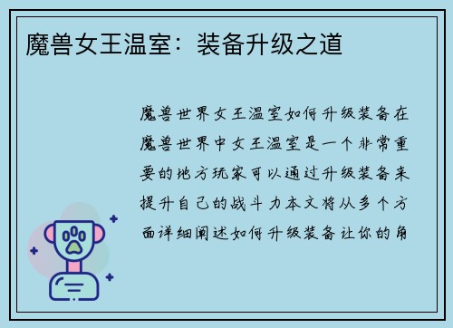 魔兽女王温室：装备升级之道