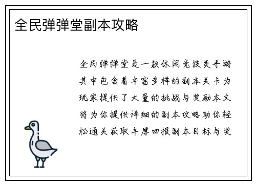 全民弹弹堂副本攻略